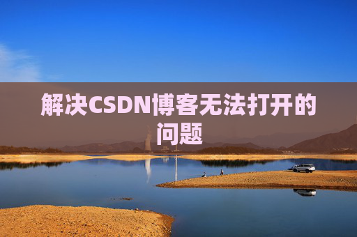 解决CSDN博客无法打开的问题 解决CSDN博客无法打开的问题